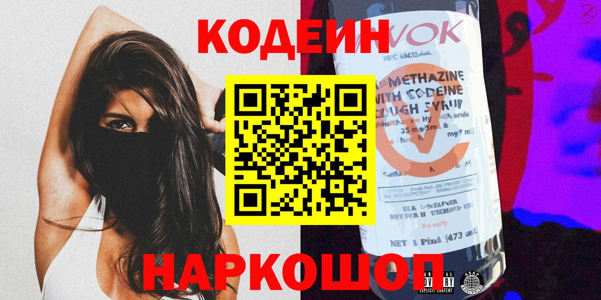наркота  Кодеиновый сироп Lean Purple Drank  Кодеиновый сироп Lean напиток Lean (лин)  Вход с VPN  Дзержинский 