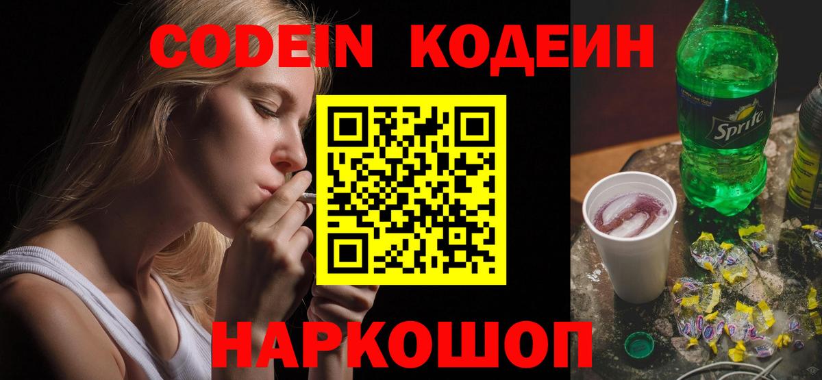 Кодеин Purple Drank Дзержинский